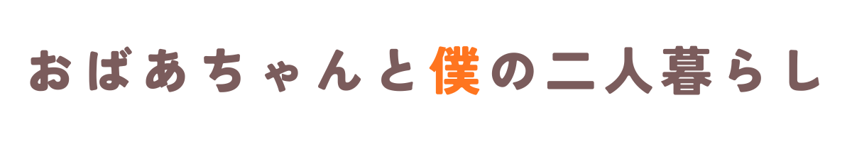 おばあちゃんと僕の二人暮らし